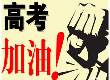 專業電感廠家-蘇州谷景電子祝2018高考學子考試一切順利，最終達成心愿