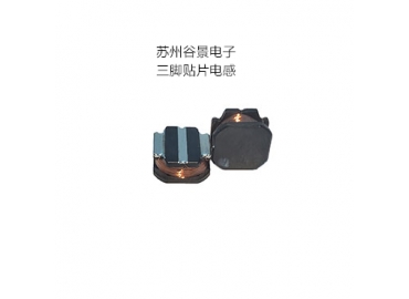 專業(yè)電感器廠家生產(chǎn)三腳電感遇到的難題