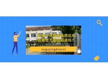 車用一體成型電感應用在哪些方面你知道嗎？