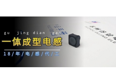 谷景科普磁環電感與一體成型電感哪個好