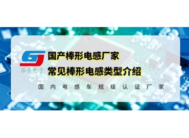 磁棒電感生產廠家常見的棒狀電感介紹gujing