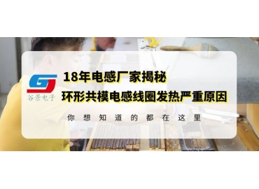 車規(guī)級電感廠家告訴你環(huán)形共模電感發(fā)熱嚴(yán)重的原因gujing