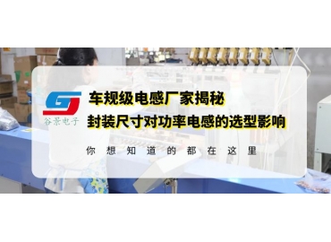 功率電感廠家谷景揭秘大功率電感器封裝尺寸對選型的影響