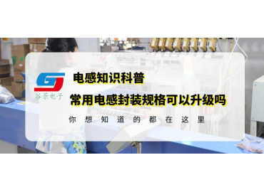 一文看懂常用貼片電感封裝規(guī)格可以升級嗎