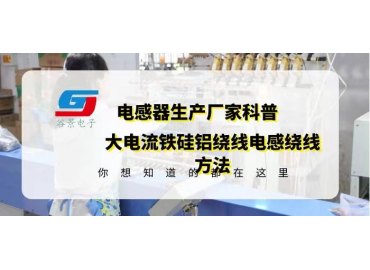 大電流鐵硅鋁線繞電感常見(jiàn)繞線方法介紹 gujing  