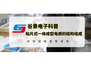 谷景科普貼片式一體成型電感的結(jié)構(gòu)組成