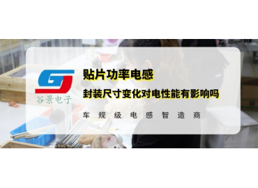 谷景揭秘貼片功率電感封裝尺寸對電性能有影響嗎