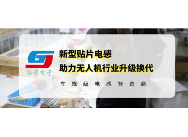 谷景電感技術(shù)助力無人機(jī)行業(yè)升級換代