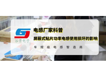 屏蔽式貼片功率電感在使用出現(xiàn)損壞會有哪些影響