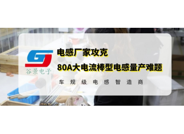 R棒電感廠家谷景成功解決80A大電流棒型電感量產難題