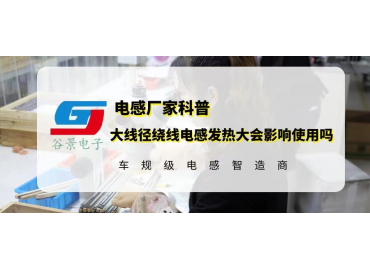 大線徑繞線電感在使用中發熱大會影響使用嗎