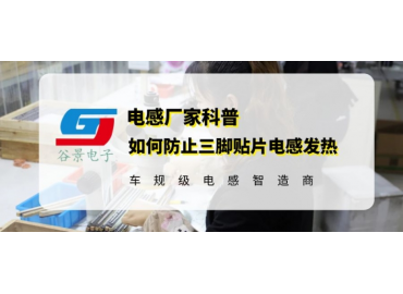 谷景科普如何防止三腳貼片電感發(fā)熱